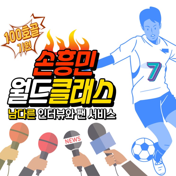 손흥민 경기 인터뷰와 팬서비스가 남다른 이유 (ft. 100호골 기원!)