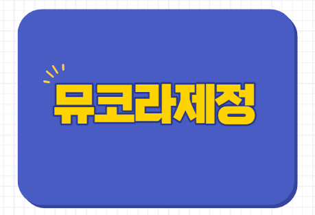  뮤코라제정 성분 효능 부작용 주의사항 복용법