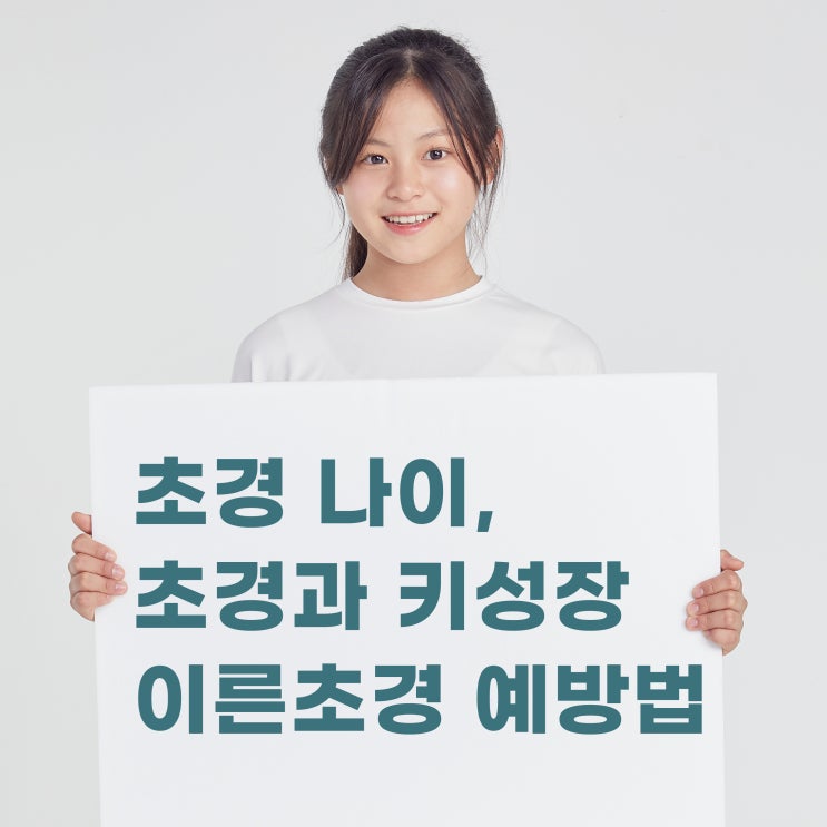  초경나이, 초경과 키 성장, 이른 초경 예방법