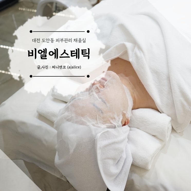대전피부관리 도안동피부관리 채움실이 매력적인 비엘에스테틱 대전피부관리 도안동피부관리 채움실이 매력적인 비엘에스테틱