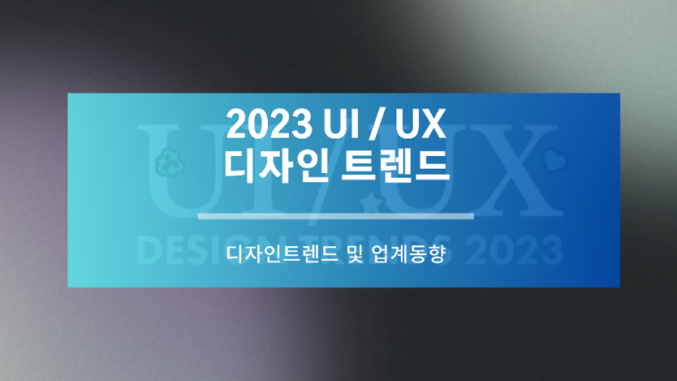2023년 UI/UX 디자인 트렌드