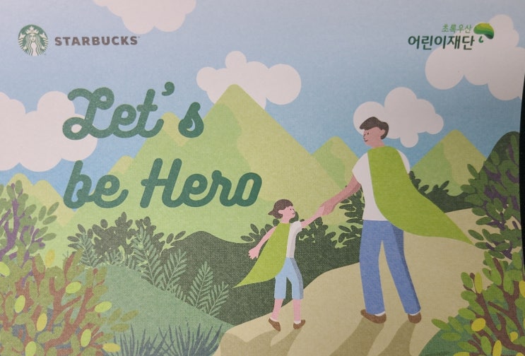 스타벅스 초록우산 어린이재단 무연고아동 후원 캠페인(Let's be Hero)