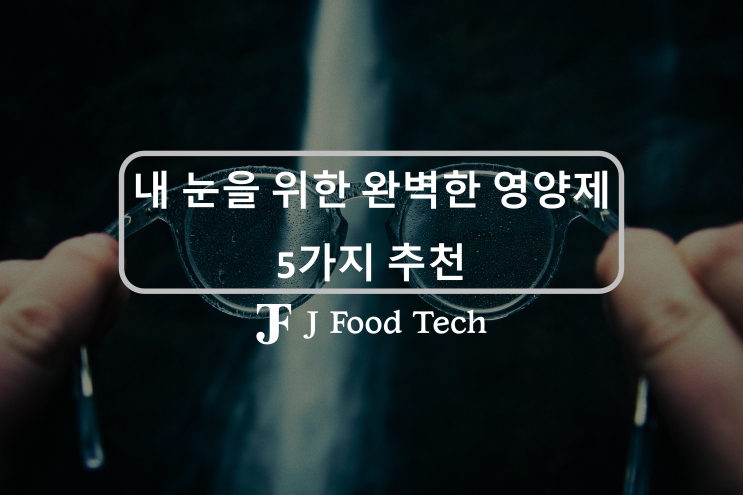 눈이 침침, 부족하면 실명까지 가는 눈 영양제 5가지 시력 영양제 추천 눈이 침침, 부족하면 실명까지 가는 눈 영양제 5가지 시력 영양제 추천