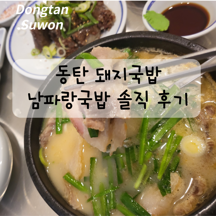  동탄 돼지국밥 맛집 남파랑국밥 솔직 후기