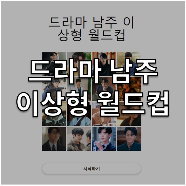 드라마 남주 <b>이상형 월드컵</b> - 드라마 리스트  / 결과, 링크 o... 