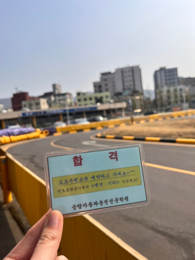  [운전면허]중랑자동차학원 장내기능시험 한번에 합격 후기 및 꿀팁(2탄)