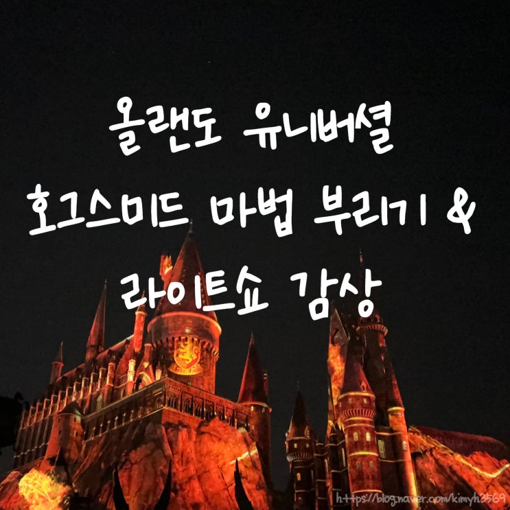  유니버셜 스튜디오 해리포터 호그와트성 라이트쇼 풀영상, 마법 부리기