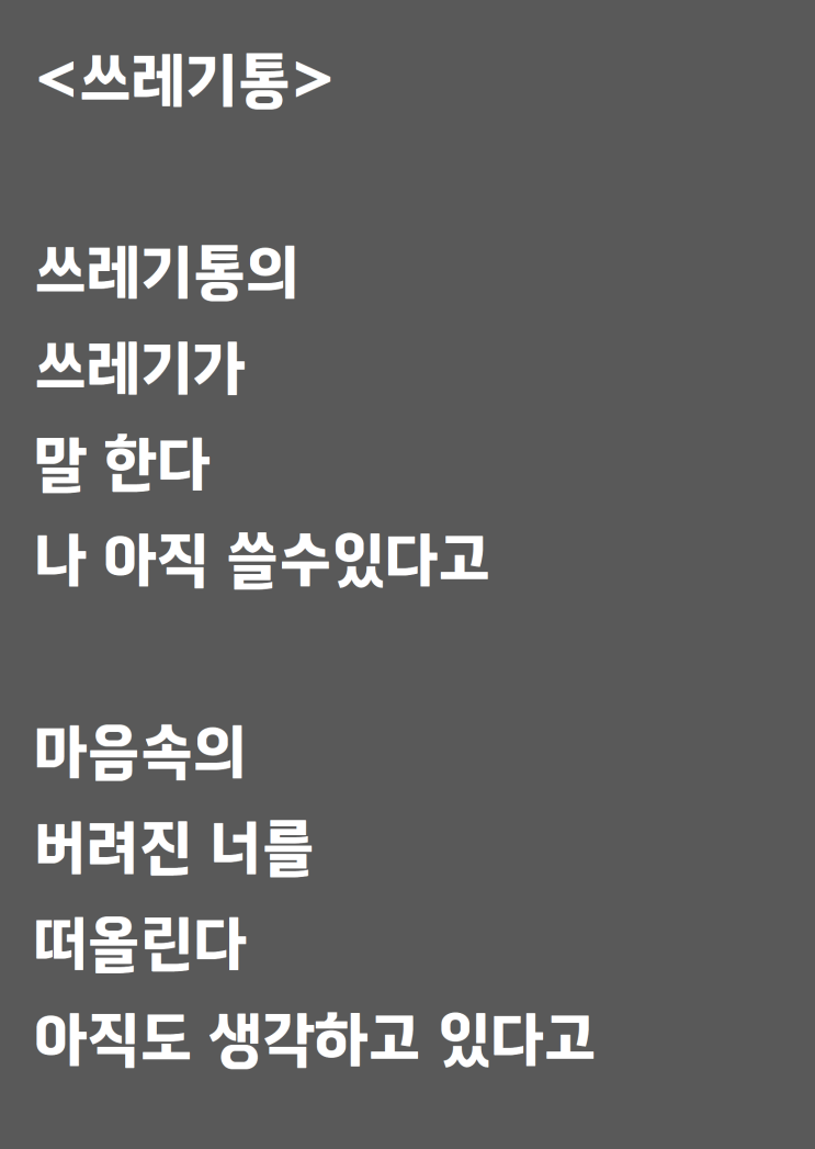  쓰레기통에 쓰레기 버리다가 생각난 자작시: 쓰레기통