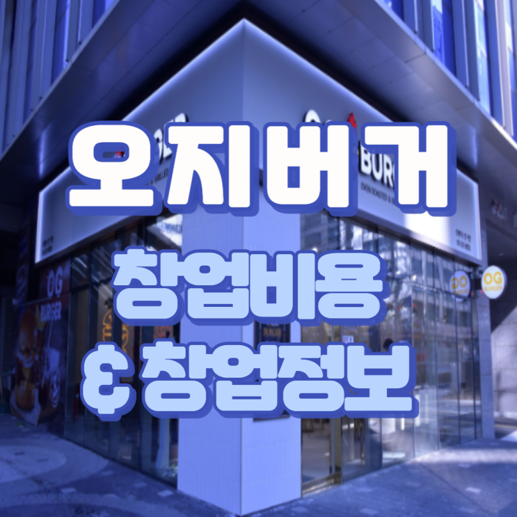  맛있는 햄버거 오지버거 창업비용과 창업정보 알아보기