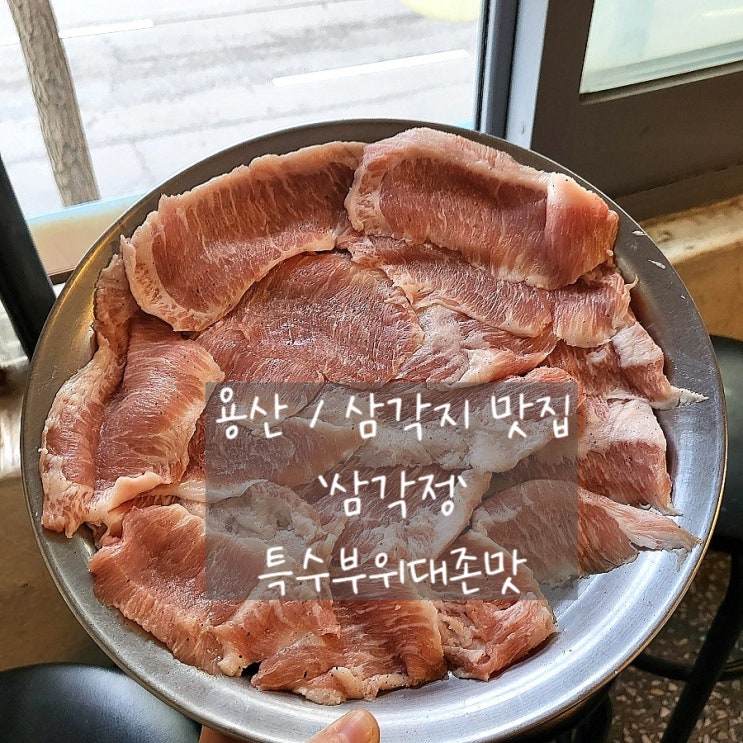  삼각지맛집/ 나의 최애 삼각정_특수부위맛집