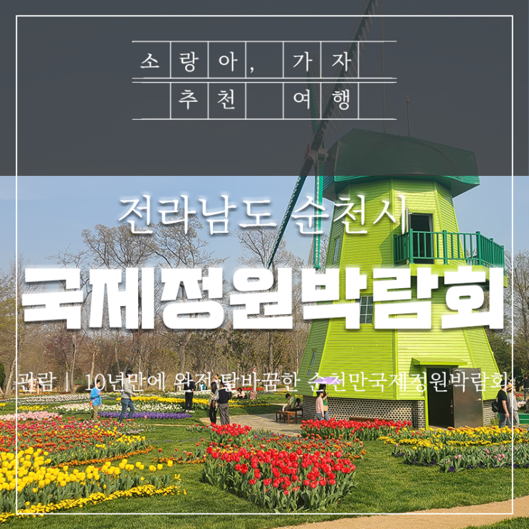  순천만국제정원박람회 - 새로운 뷰포인트와 각종팁 알려드릴게요