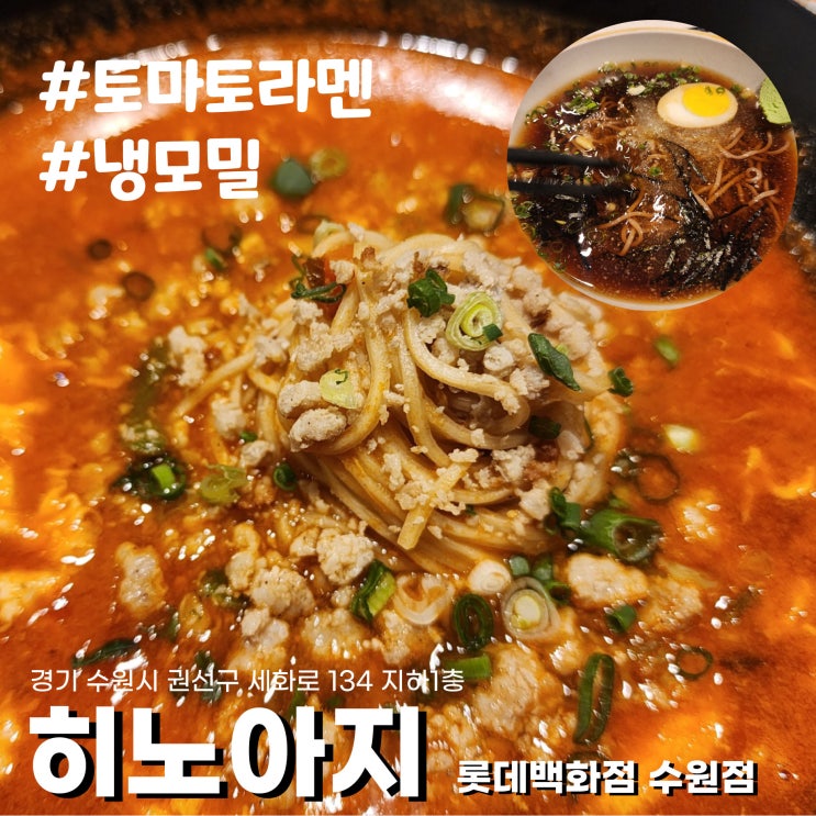  [수원/수원역맛집] 내가 제일 좋아하는 토마토라멘집 히노아지 롯데백화점 수원점