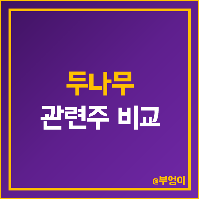 두나무 관련주 비교 : 신성이엔지 코오롱인더 카카오 DSC TS 인베스트먼트 바른손 한화투자증권 에이티넘인베스트 스톤브릿지벤처스 우리기술투자 주식 주가 PER PBR 시가총액 순위 두나무 관련주 비교 : 신성이엔지 코오롱인더 카카오 DSC TS 인베스트먼트 바른손 한화투자증권 에이티넘인베스트 스톤브릿지벤처스 우리기술투자 주식 주가 PER PBR 시가총액 순위