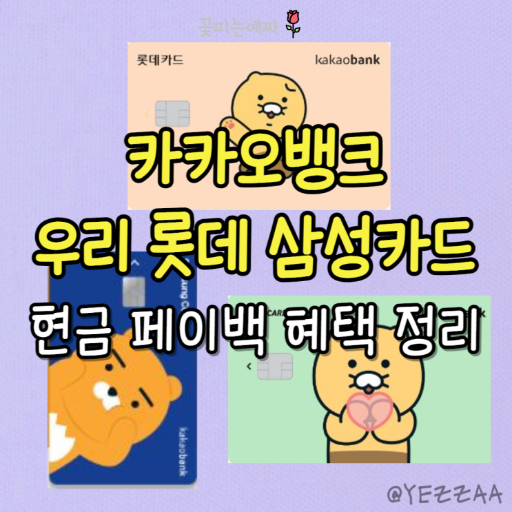 카카오뱅크 우리, 롯데, 삼성카드 현금 최대 19만원 페이백 혜택 정리