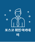  [22-8차 포스코 취업 아카데미] 활동 후기