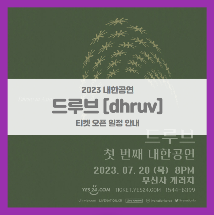 드루브 내한공연 dhruv Live in Seoul 기본정보 출연진 티켓팅 할인정보 (2023 드루브 내한 콘서트)