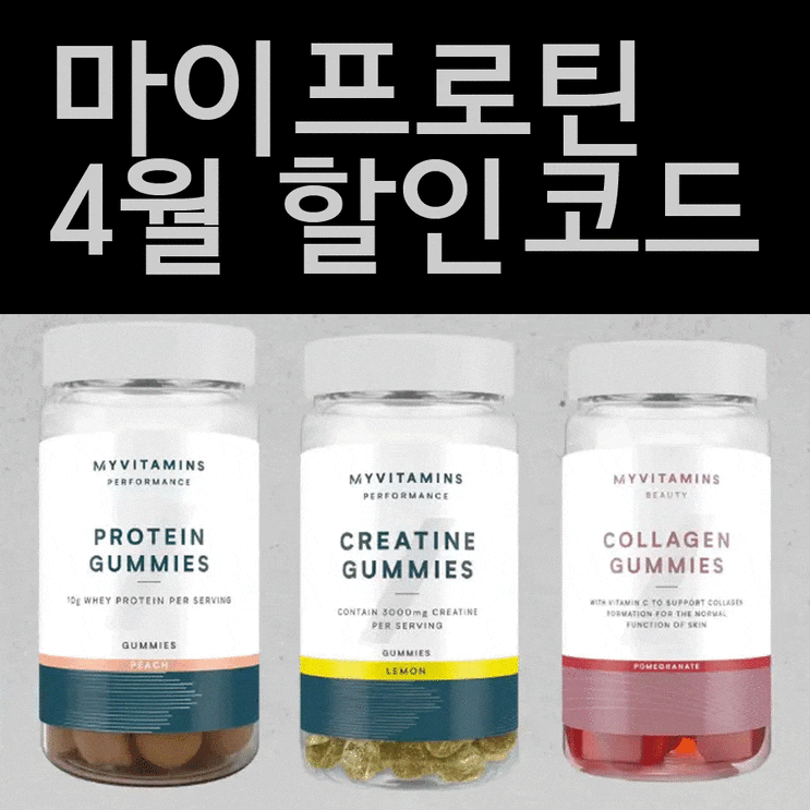  마이프로틴 4월 할인코드 영양제 추천!