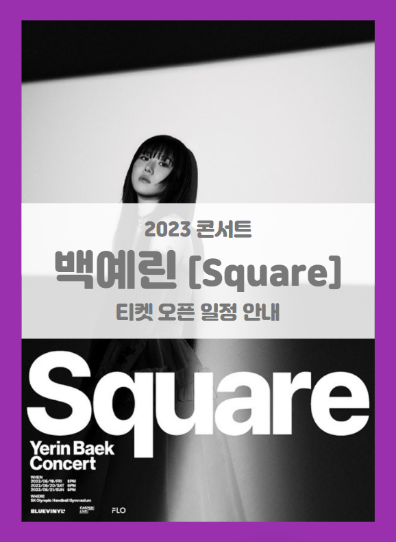 2023 백예린 단독공연 Square 기본정보 출연진 티켓팅 (Yerin Baek Asia Pacific Tour 서울)