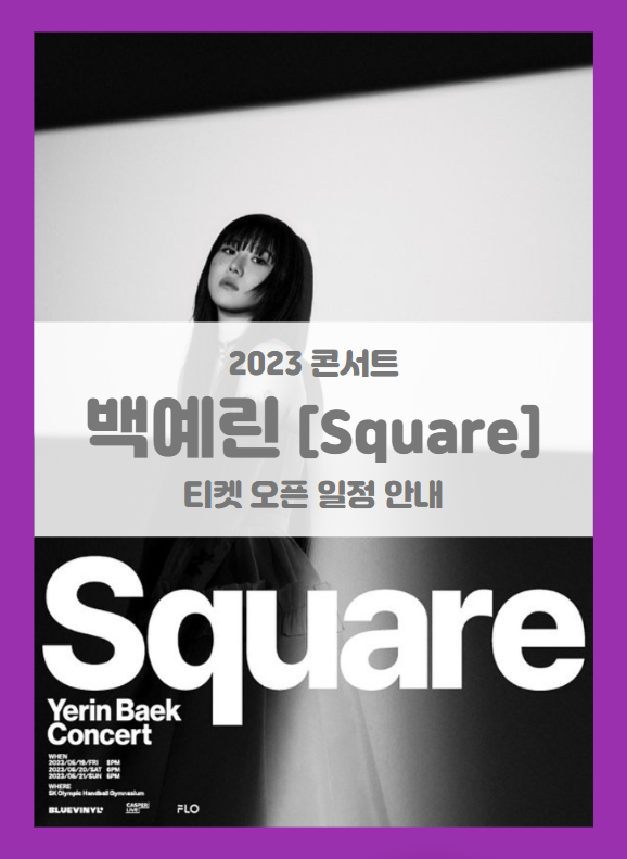 2023 백예린 단독공연 Square 기본정보 출연진 티켓팅 (Yerin Baek Asia Pacific Tour 서울) 2023 백예린 단독공연 Square 기본정보 출연진 티켓팅 (Yerin Baek Asia Pacific Tour 서울)
