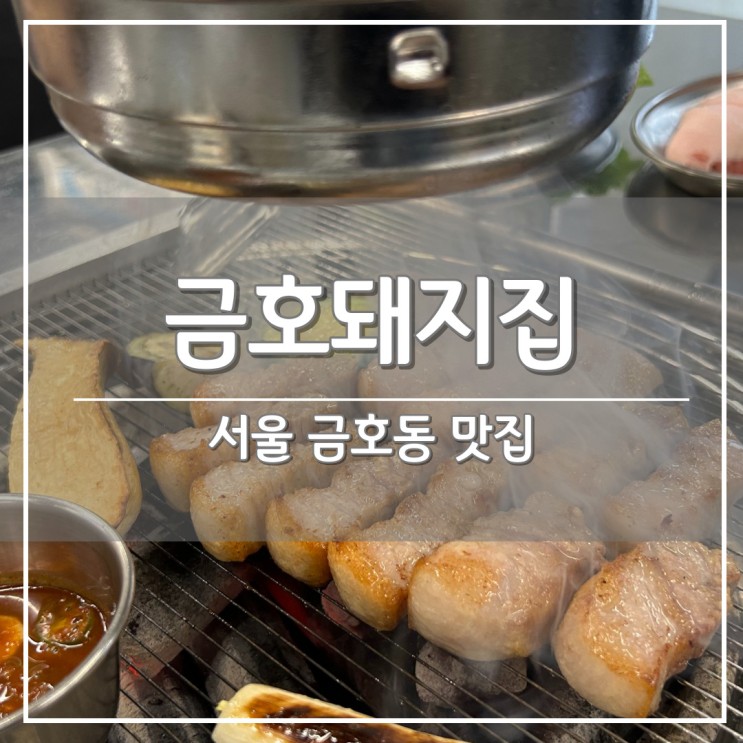 서울 금호동 맛집, 최상급 제주산 돼지고기 '금호돼지집'