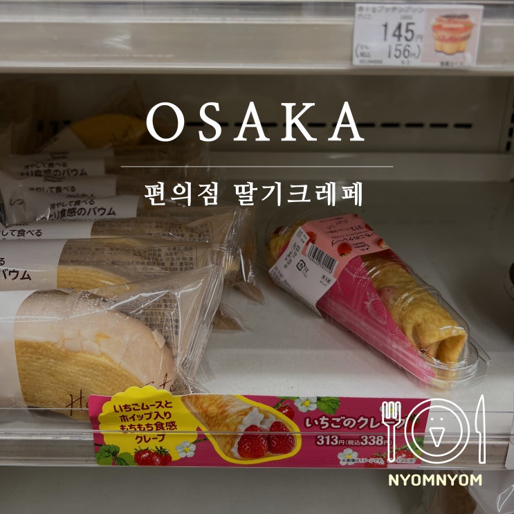  오사카 난카이난바역 근처 세븐일레븐 딸기 크레페
