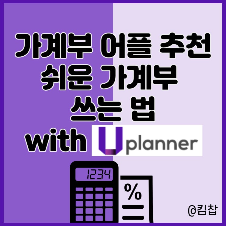  가계부 어플 추천 U플래너 쉬운 가계부 쓰는 법