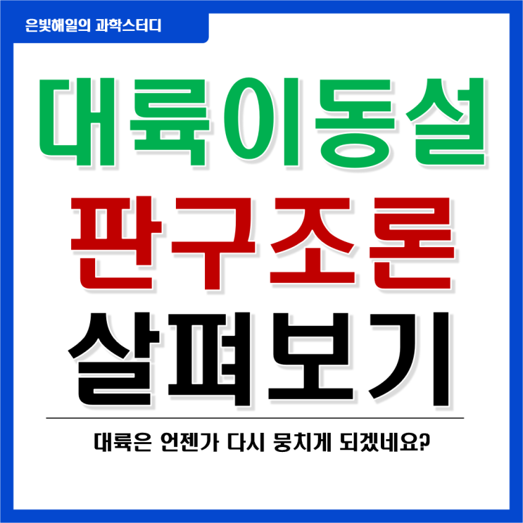  대륙이동설과 판구조론에 대해 알아보자