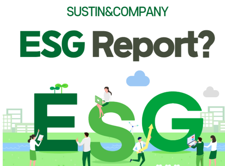  [서스틴앤컴퍼니]ESG 보고서 컨설팅