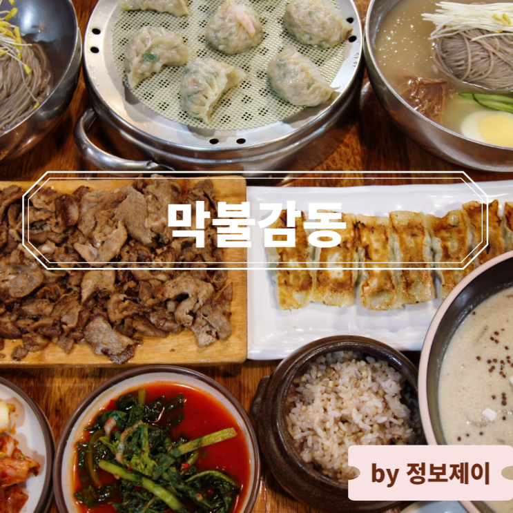  [신림 맛집] 식객허영만 맛집, 메밀 동치미막국수 & 수제 만두 " 막불감동 "