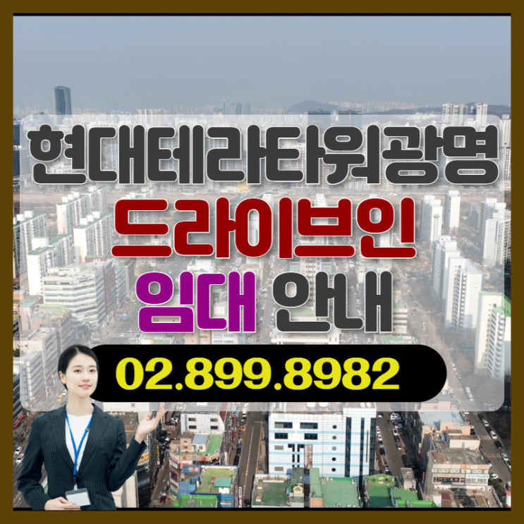  현대테라타워광명 입주 기간 종료, 임대 경쟁 본격화.