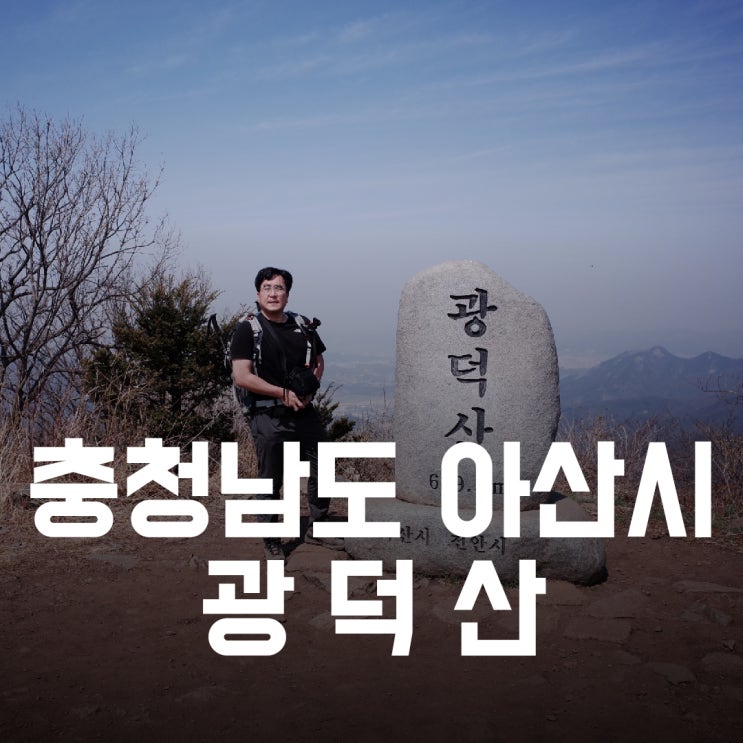 충청남도 아산시) 광덕산 - 호두가 한반도에 처음 뿌리내린 산