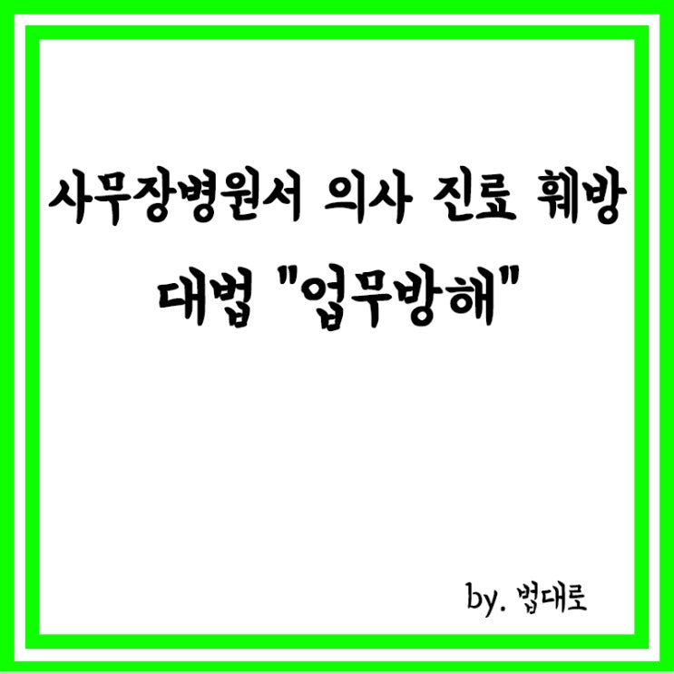  '사무장 병원'서 의사 진료 훼방…대법 "업무방해"