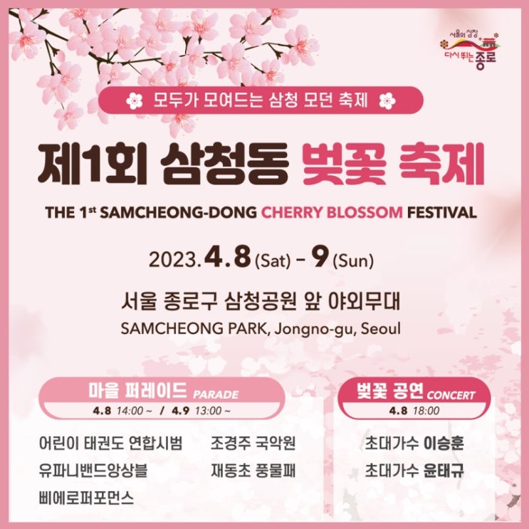  제1회 삼청동 벚꽃축제 프로그램! (서울 종로 삼청공원, 주차장 추천)