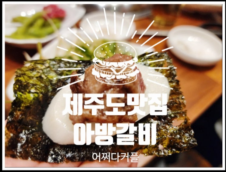  제주도맛집 제주 한우 맛집 아방갈비 다녀왔어요~