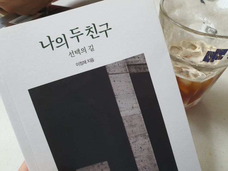 나의 두친구 - 커피한잔함께하기 좋은 에세이추천