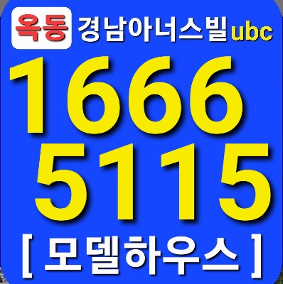  옥동 경남아너스빌ubc 아파트분양 안내