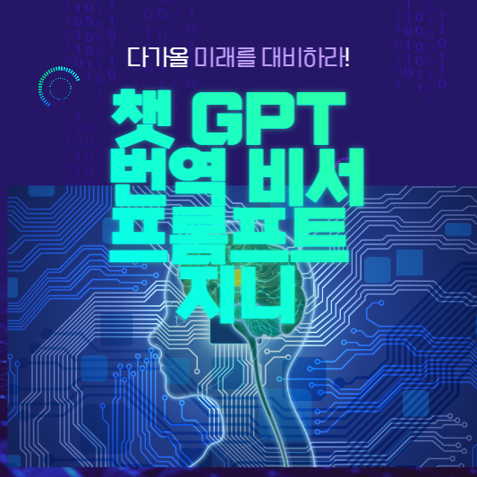 챗 GPT 자동 번역 프로그램으로 ChatGPT 활용하기 ! - 프롬프트 지니