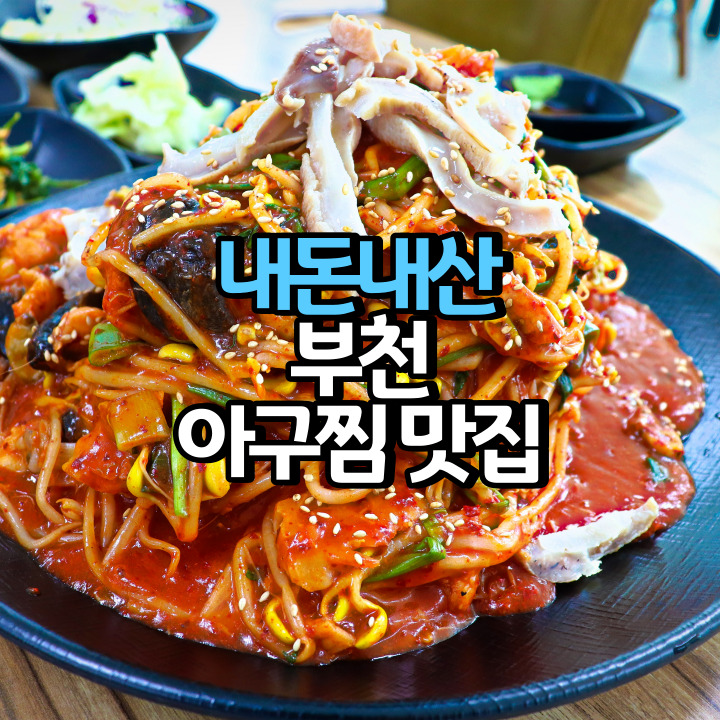  부천 맛집 내돈내산. 약대동 군산아구찜에서 아구찜과 가성비 좋은 아구지리탕을 먹었습니다.