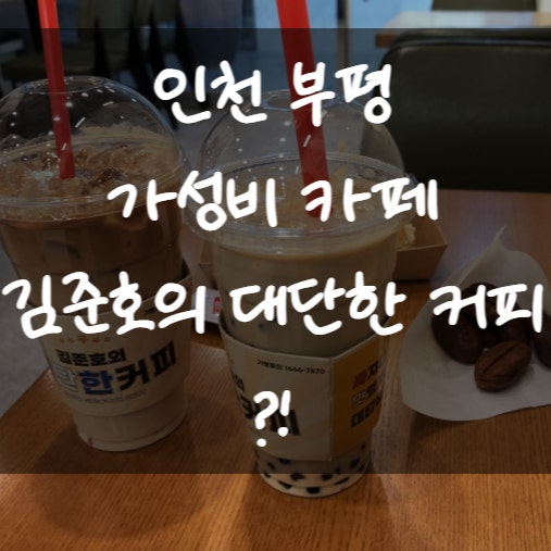  인천 부평동가성비카페 추천 김준호의대단한커피 부평본점