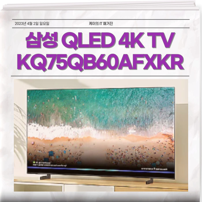  눈과 귀를 사로잡는 삼성 4K TV KQ43QB60AFXKR KQ50QB60AFXKR KQ65QB60AFXKR KQ75QB60AFXKR