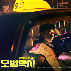 모범택시 (2021) - 16부작 (8/8)