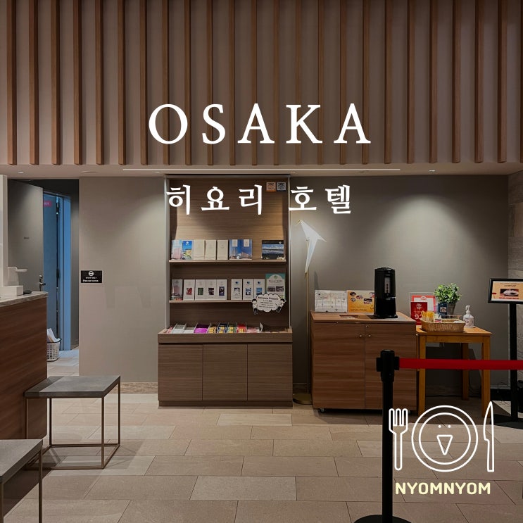  히요리호텔 | 오사카 난카이난바역에서 제일 가까운 호텔