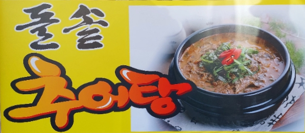  강동구 암사동추어탕맛집 큰집추어탕