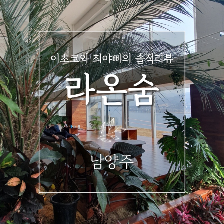  [남양주 대형 카페] 낮잠자고 힐링하기 좋은 라온숨