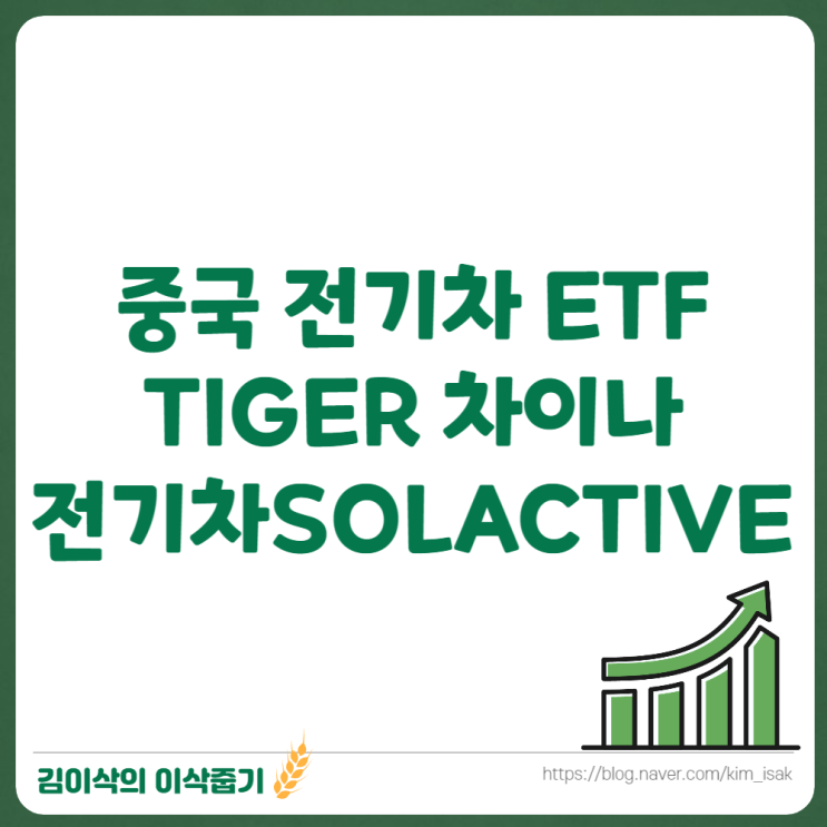  중국전기차 ETF TIGER 차이나전기차SOLACTIVE