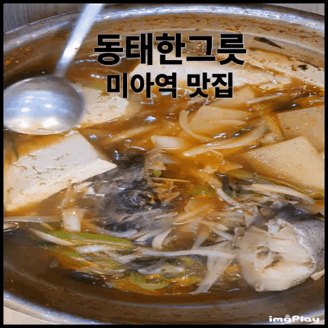  동태한그릇 정성을 담다 미아역맛집