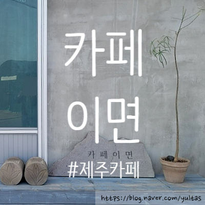  2021년 3월 | (번외) 카페이면 제주카페