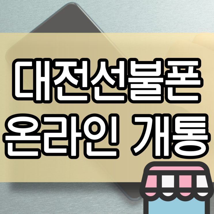  대전선불폰 이제는 온라인으로 만들자!