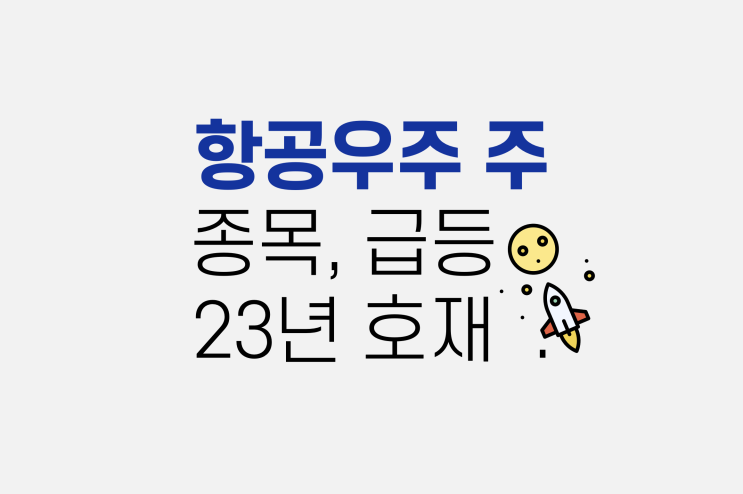  항공 우주 관련주 급등, 23년 호재 및 종목