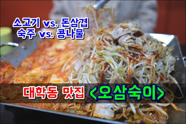  대학동 서울대 고시촌 녹두거리 신림 통틀어 가성비 좋은 철판숙주볶음 맛집 오삼숙이